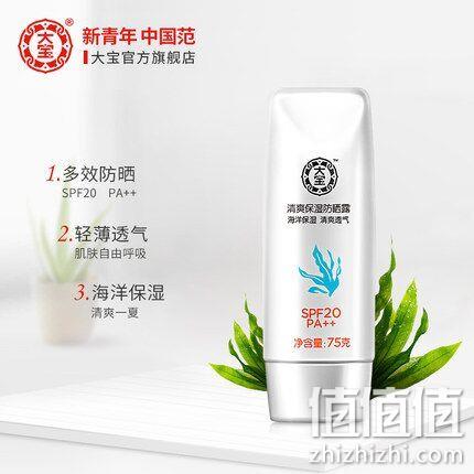 大宝 SPF20 清爽防晒霜75gx2瓶 券后23.9元包邮（专柜78元） 值值值-买手聚集的地方