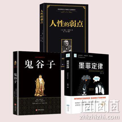 《鬼谷子》+《墨菲定律》+《人性的弱点》 券后15.9元包邮 值值值-买手聚集的地方