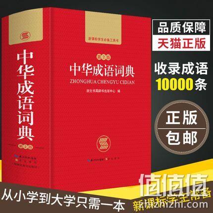 正版新编《中华成语词典》 券后9.8元包邮 值值值-买手聚集的地方