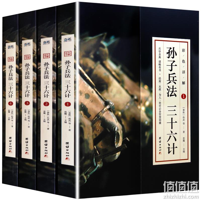 《孙子兵法与三十六计》全4册 彩图详解版 券后24.8元包邮 值值值-买手聚集的地方