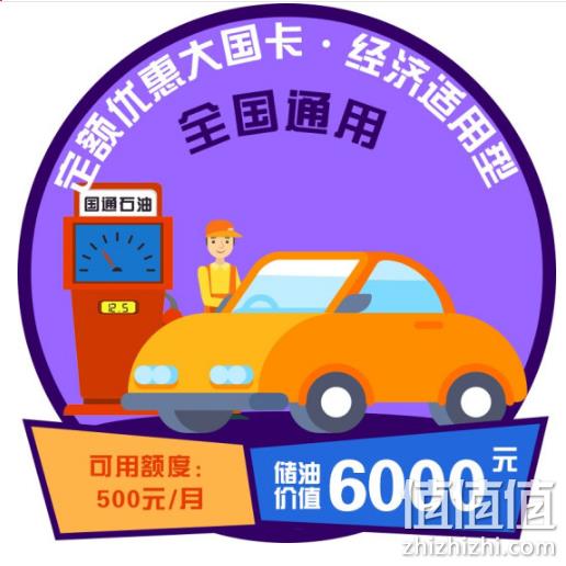 中石油/中石化全国通用：国通石油大国卡 面额6000元 5400元 值值值-买手聚集的地方