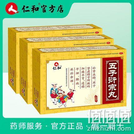 补肾益精，仁和 五子衍宗丸6gx10袋x3盒 券后106元包邮 值值值-买手聚集的地方