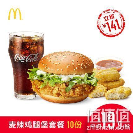 麦当劳 麦辣鸡腿套餐 10次电子券 199元 值值值-买手聚集的地方