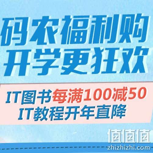 京东 码农福利购 IT图书专场 每满100-50元 值值值-买手聚集的地方