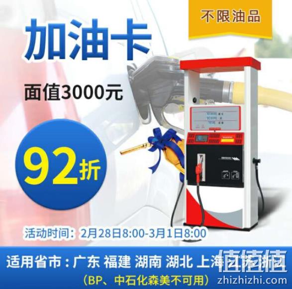 一次性到账！中经汇通 3000元 加油卡 92折2760元 值值值-买手聚集的地方