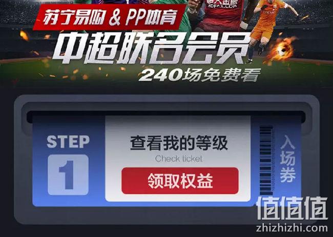 19中超免费看！苏宁易购&PP体育中超联名会员 免费领取 值值值-买手聚集的地方