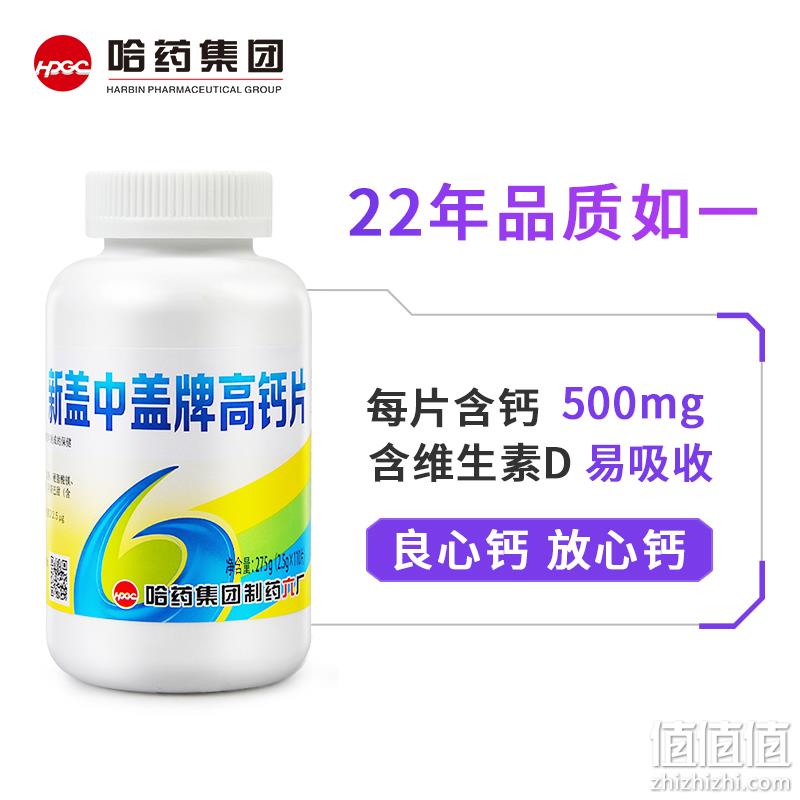 哈药出品：新盖中盖 高钙片 110粒x2瓶 双重优惠99元包邮（之前最低105元） 值值值-买手聚集的地方