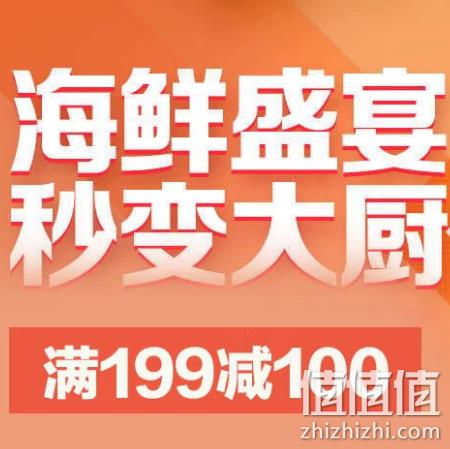 京东 海鲜盛宴 促销活动 跨店满199-100元 值值值-买手聚集的地方