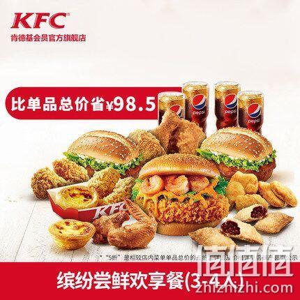 肯德基 3-4人 缤纷尝鲜欢享餐电子券 98元 值值值-买手聚集的地方
