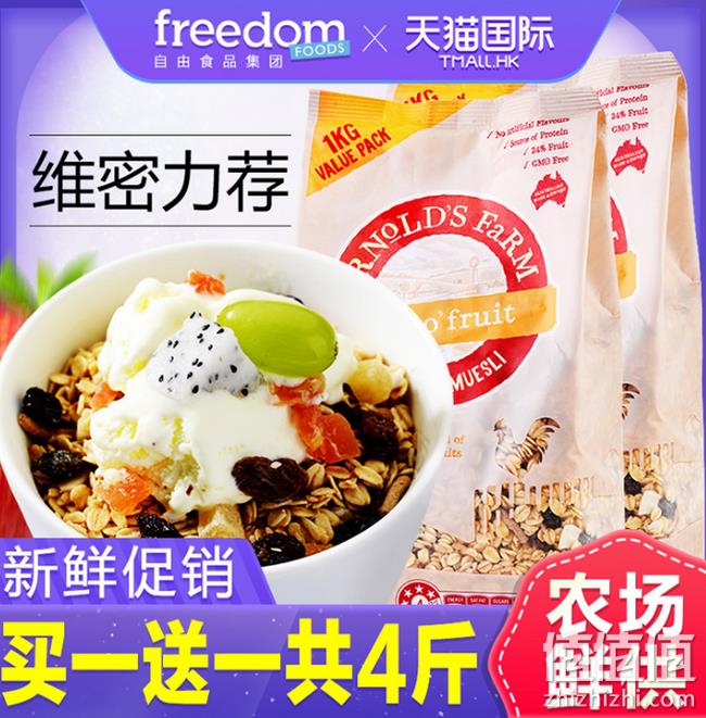 买1送1 到手4斤：澳洲自由公司 Arnolds farm 无糖脱脂 水果燕麦片 券后69.9元包邮（长期99.9元） 值值值-买手聚集的地方