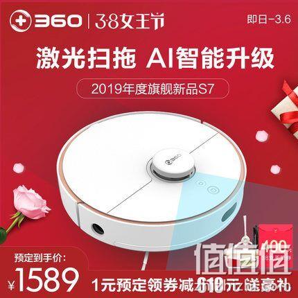 7日0点、新品：360 旗舰款S7 扫拖一体机器人 1589元 送配件包 值值值-买手聚集的地方