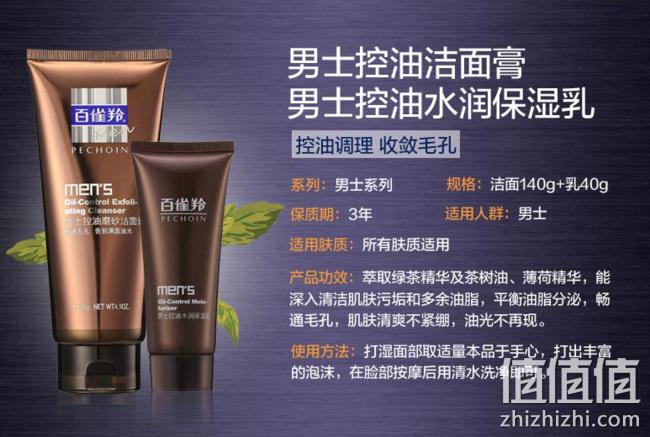 控油保湿：百雀羚 男士护肤品套装（洗面奶、爽肤水、保湿乳、洁面、霜） 券后79元包邮 值值值-买手聚集的地方