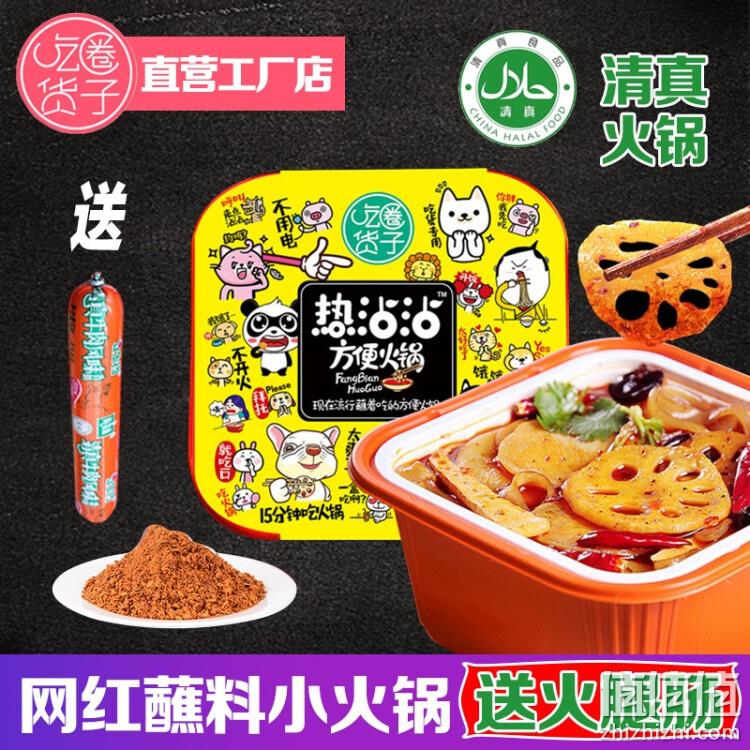 又能混一顿~吃货圈子 清真方便自热火锅 16.9元包邮送火腿肠 值值值-买手聚集的地方