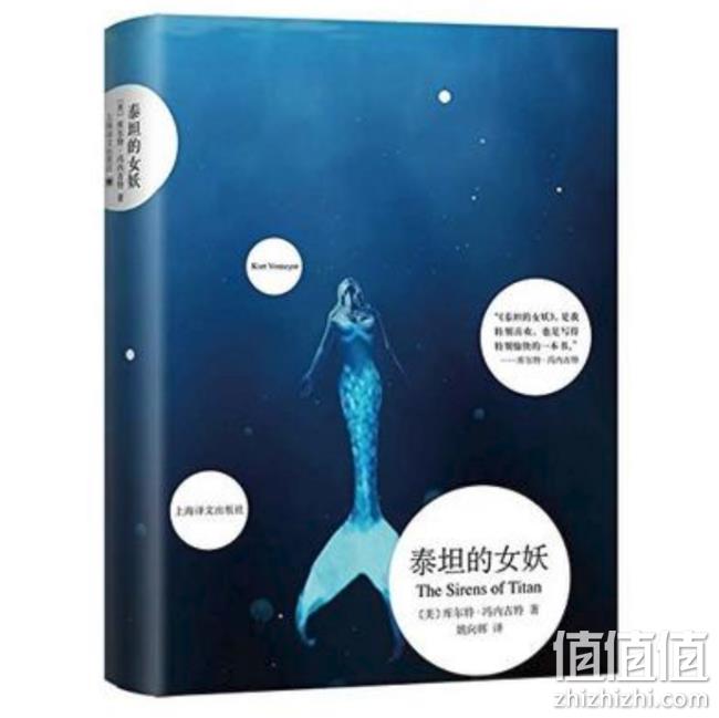 库尔特·冯内古特著:《泰坦的女妖》  24.77元包邮 值值值-买手聚集的地方