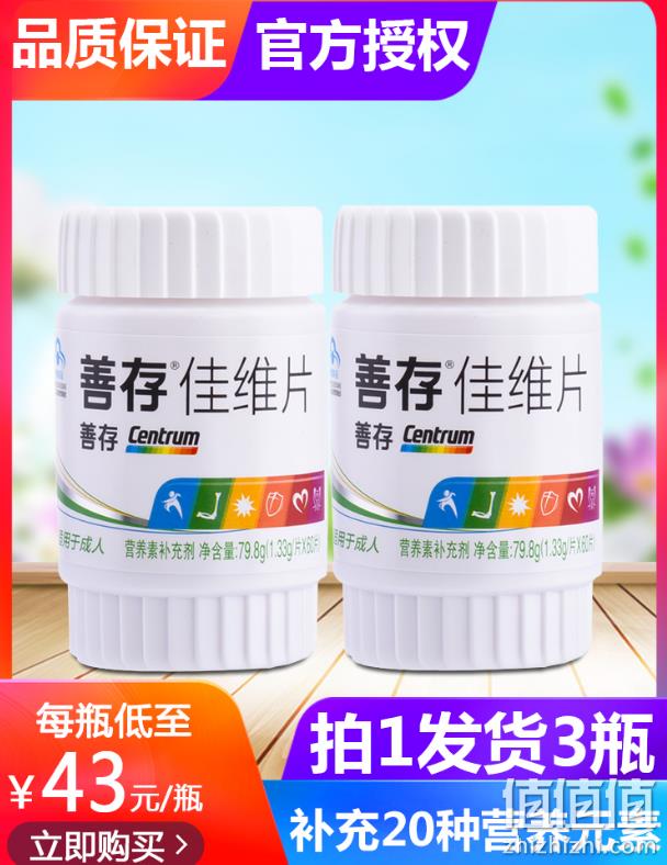 可服用半年 补充21种维生素：善存 佳维片 60片x3瓶 券后98.9元包邮（京东约237元） 值值值-买手聚集的地方