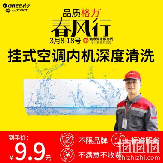 不限品牌:格力 空调挂机 深度清洗保养上门服务 9.9元/次(限广东地区) 值值值-买手聚集的地方