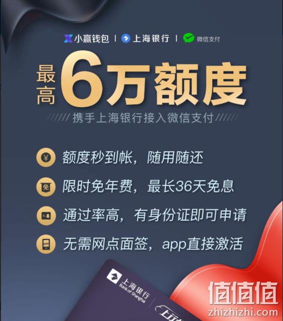 下卡免费、最高六万、可发微信红包！上海银行小赢卡 免年费、最高免息期36天 申卡返现50元 值值值-买手聚集的地方