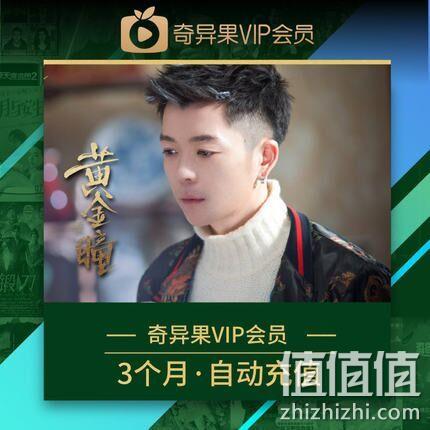 仅限TV端可用，3个月 银河奇异果VIP会员 券后48元 值值值-买手聚集的地方