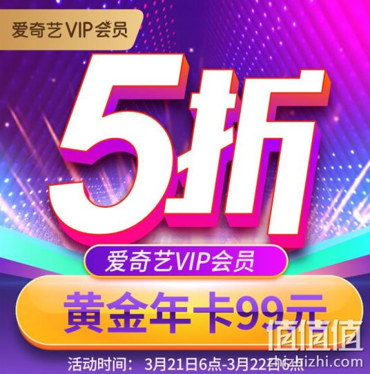 5折：爱奇艺 12个月会员 99元（长期198元） 值值值-买手聚集的地方