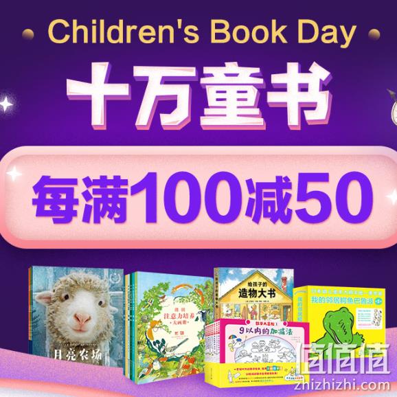 当当 10万童书 促销活动 每满100-50元、叠加100-20元券 值值值-买手聚集的地方