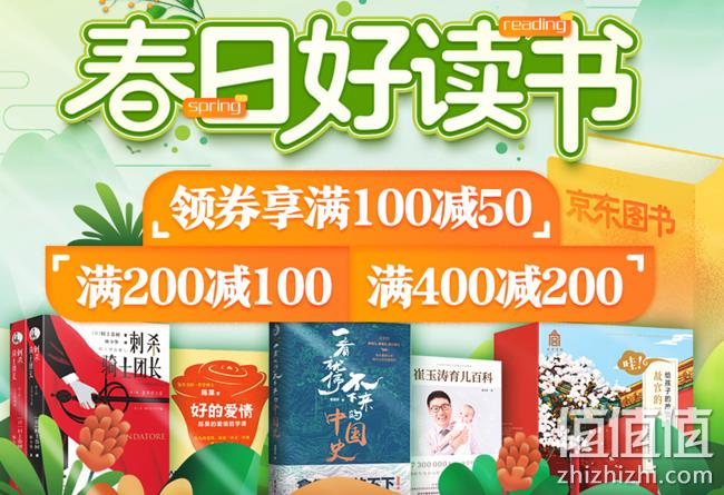 用券折上5折！ 京东 春日好读书 自营图书 领券满100减50、满200减100、满400减200 值值值-买手聚集的地方