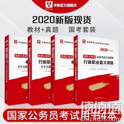 华图教育 《2020年国家公务员考试教材》共4册 券后9.9元包邮 值值值-买手聚集的地方