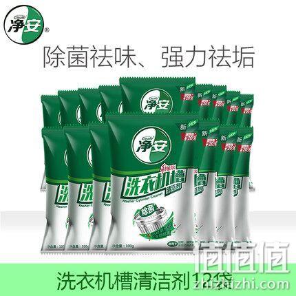 除菌率99.9%，净安 洗衣机槽清洁剂 100g*12包 券后19.9元包邮 值值值-买手聚集的地方