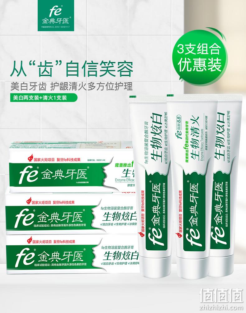 复旦大学研制、fe指数8.8：100gx3支 fe 金典牙医 生物炫白牙膏 18.8元包邮 值值值-买手聚集的地方