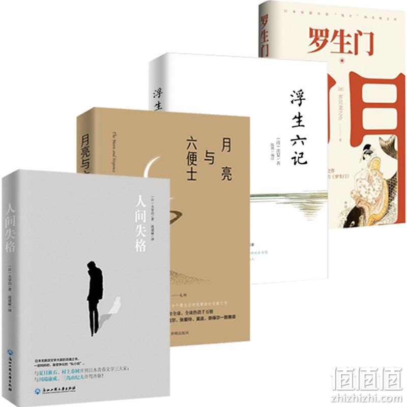 《人间失格》+《罗生门》+《浮生六记》+《月亮与六便士》名著组合 券后32元包邮 值值值-买手聚集的地方