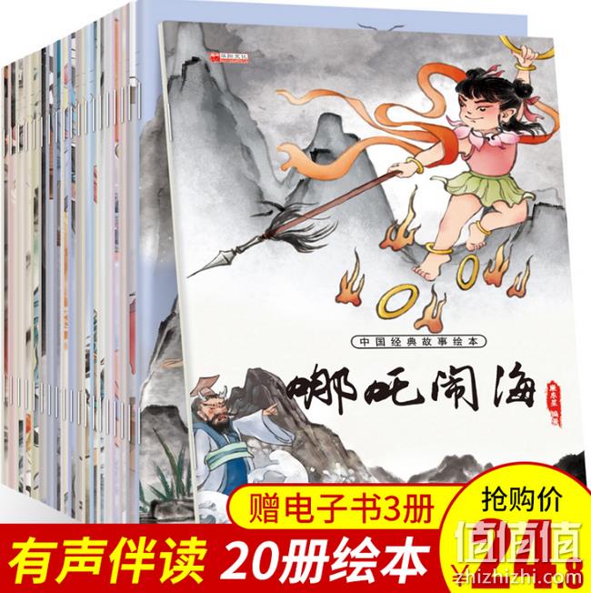 4.9分 ：《中国经典故事绘本》 全20册 券后14.8元包邮 值值值-买手聚集的地方
