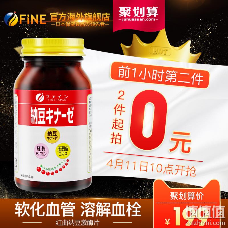 10点前1小时：240粒x2件 日本 FINE 红曲纳豆激酶片 券后优惠184元（京东159元每瓶） 值值值-买手聚集的地方