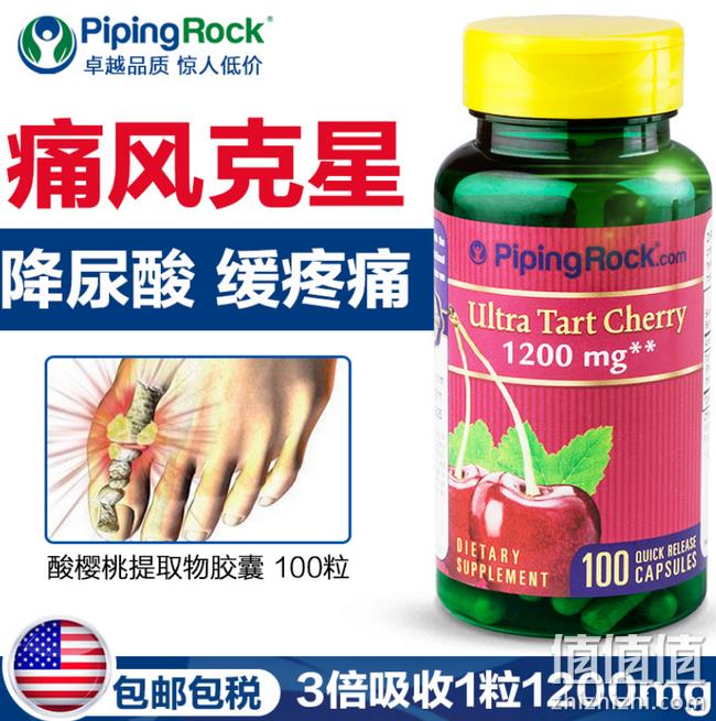 预防痛风降尿酸！100粒x 2瓶，美国 PipingRock 酸樱桃胶囊 59元包邮（京东​89元/瓶）  值值值-买手聚集的地方