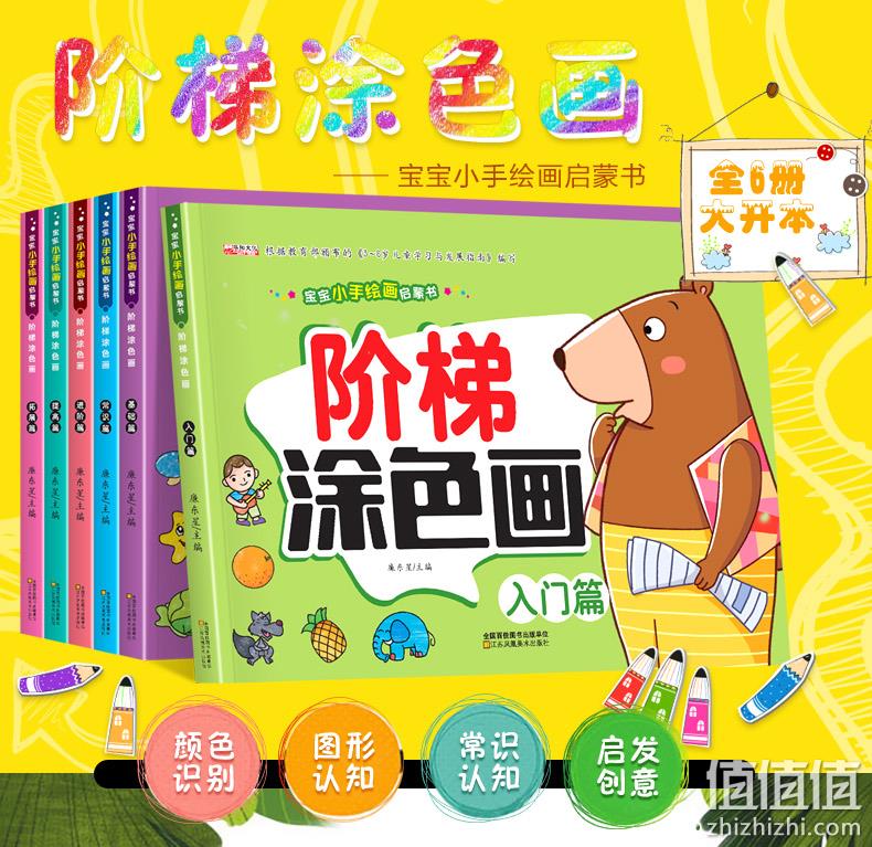 《宝宝阶梯涂色画》全6册 18.8元包邮 送蜡笔一盒 值值值-买手聚集的地方