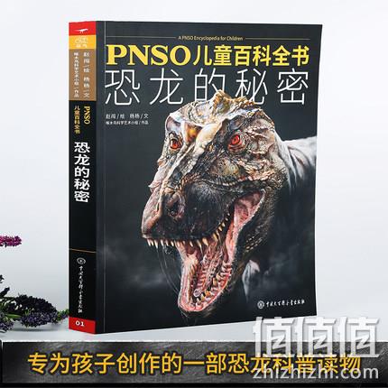 《PNSO儿童百科全书：恐龙的秘密》 34元包邮 值值值-买手聚集的地方