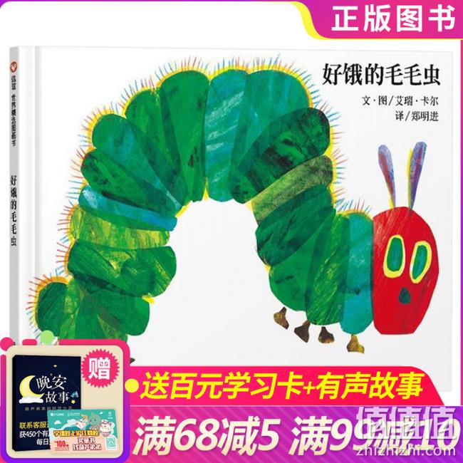多次获奖 必读书单：《好饿的毛毛虫》精装绘本 券后16.4元包邮 值值值-买手聚集的地方