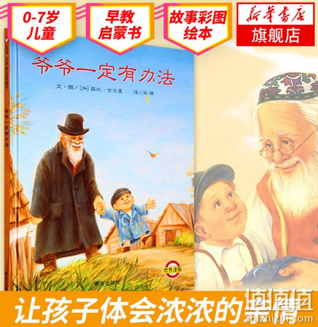 多次获奖书：《爷爷一定有办法》精装绘本 券后14.4元包邮 值值值-买手聚集的地方