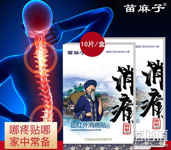 5分好评 哪痛贴哪：苗麻子 远红外消痛贴 10贴 券后9.9元包邮 值值值-买手聚集的地方