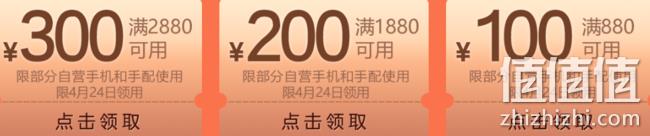 限今日，京东 手机新品季 准点抢2880-300、1880-200、880-100元券 值值值-买手聚集的地方
