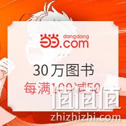 当当 像少年飞驰 30万图书 促销活动 每满100-50元 值值值-买手聚集的地方
