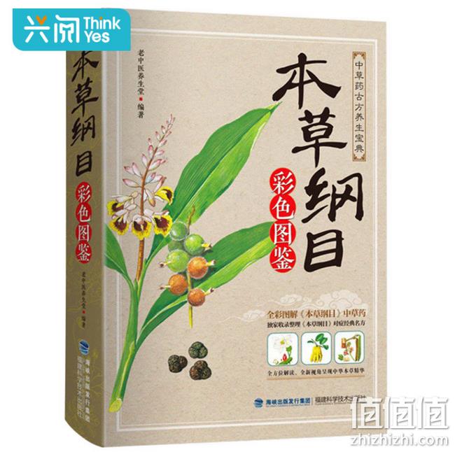 4.9分：《本草纲目》彩图详解版 券后17.8元包邮 值值值-买手聚集的地方