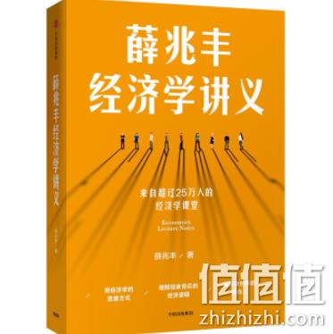 亚马逊最畅销！《薛兆丰经济学讲义》 20.4元（定价68元） 值值值-买手聚集的地方