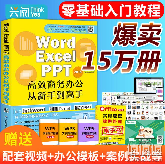 4.9分：《Word Excel PPT 2016高效商务办公从新手到高手》 券后9.9元包邮 值值值-买手聚集的地方