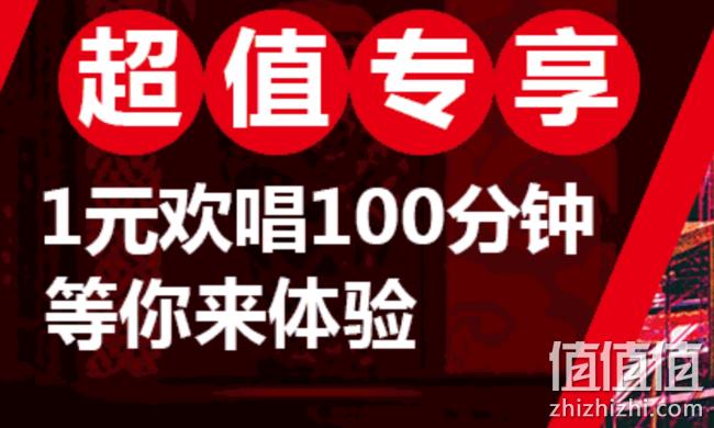 仅限今天!好乐迪 KTC 1元欢唱100分钟券 Plus会员免费领取 值值值-买手聚集的地方