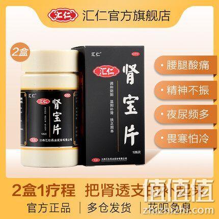 1疗程，汇仁 肾宝片 126片x2瓶 券后544元包邮 值值值-买手聚集的地方