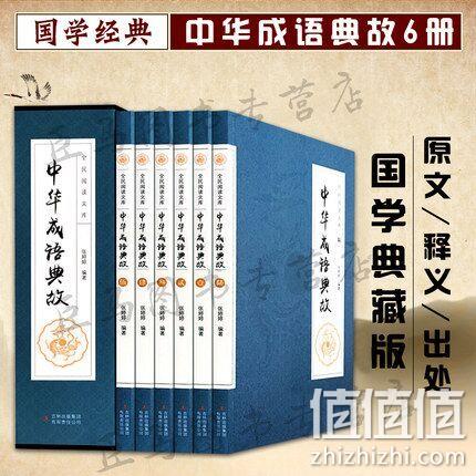 《中华成语故事》全6册 硬盒典藏版 券后28元包邮 值值值-买手聚集的地方