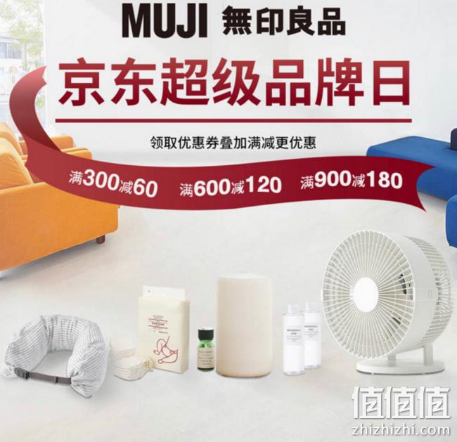 无印良品 超级品牌日 全店满600减120 值值值-买手聚集的地方
