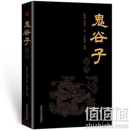 谋略书籍，《鬼谷子》 券后6.8元包邮 值值值-买手聚集的地方