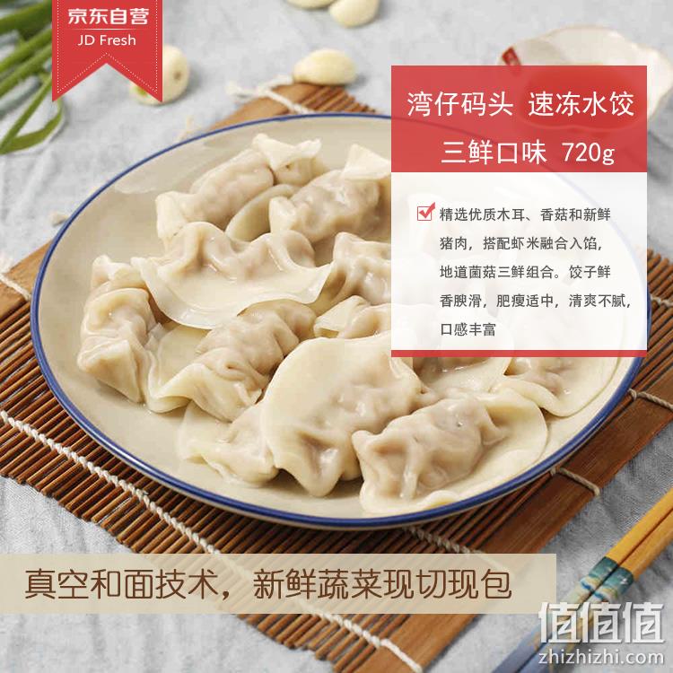 湾仔码头 手工水饺 三鲜口味 720g （36只） 24.8元，可满199-50元 值值值-买手聚集的地方