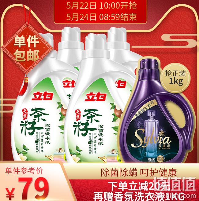 杀菌除螨 猫超发货：立白 茶籽洗衣液 2kgx2+1kgx2 双重优惠后64元包邮送洗衣液1kg 值值值-买手聚集的地方