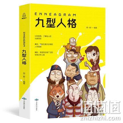 心理学书籍：《九型人格》 券后6.9元包邮（定价35元） 值值值-买手聚集的地方